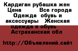 Кардиган рубашка жен. › Цена ­ 150 - Все города Одежда, обувь и аксессуары » Женская одежда и обувь   . Астраханская обл.